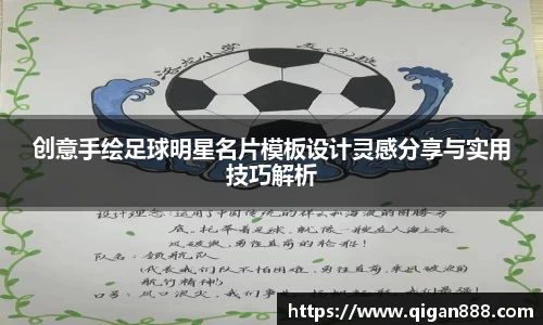 创意手绘足球明星名片模板设计灵感分享与实用技巧解析