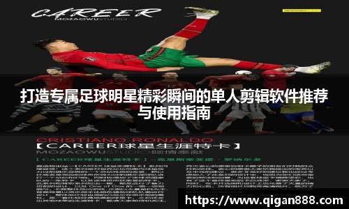 打造专属足球明星精彩瞬间的单人剪辑软件推荐与使用指南