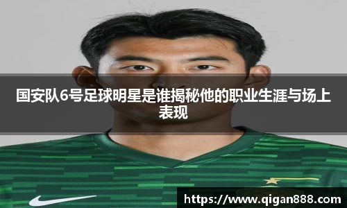 国安队6号足球明星是谁揭秘他的职业生涯与场上表现