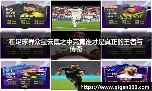 在足球界众星云集之中究竟谁才是真正的王者与传奇