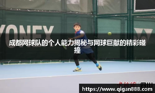 成都网球队的个人能力揭秘与网球巨献的精彩碰撞