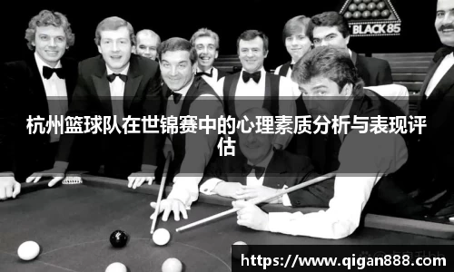杭州篮球队在世锦赛中的心理素质分析与表现评估