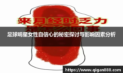 足球明星女性自信心的秘密探讨与影响因素分析