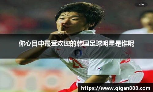 你心目中最受欢迎的韩国足球明星是谁呢